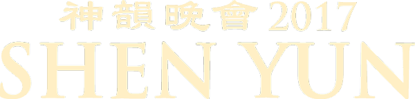 Shen Yun in Washington, DC - January 17–22, 2017, at The Kennedy Center